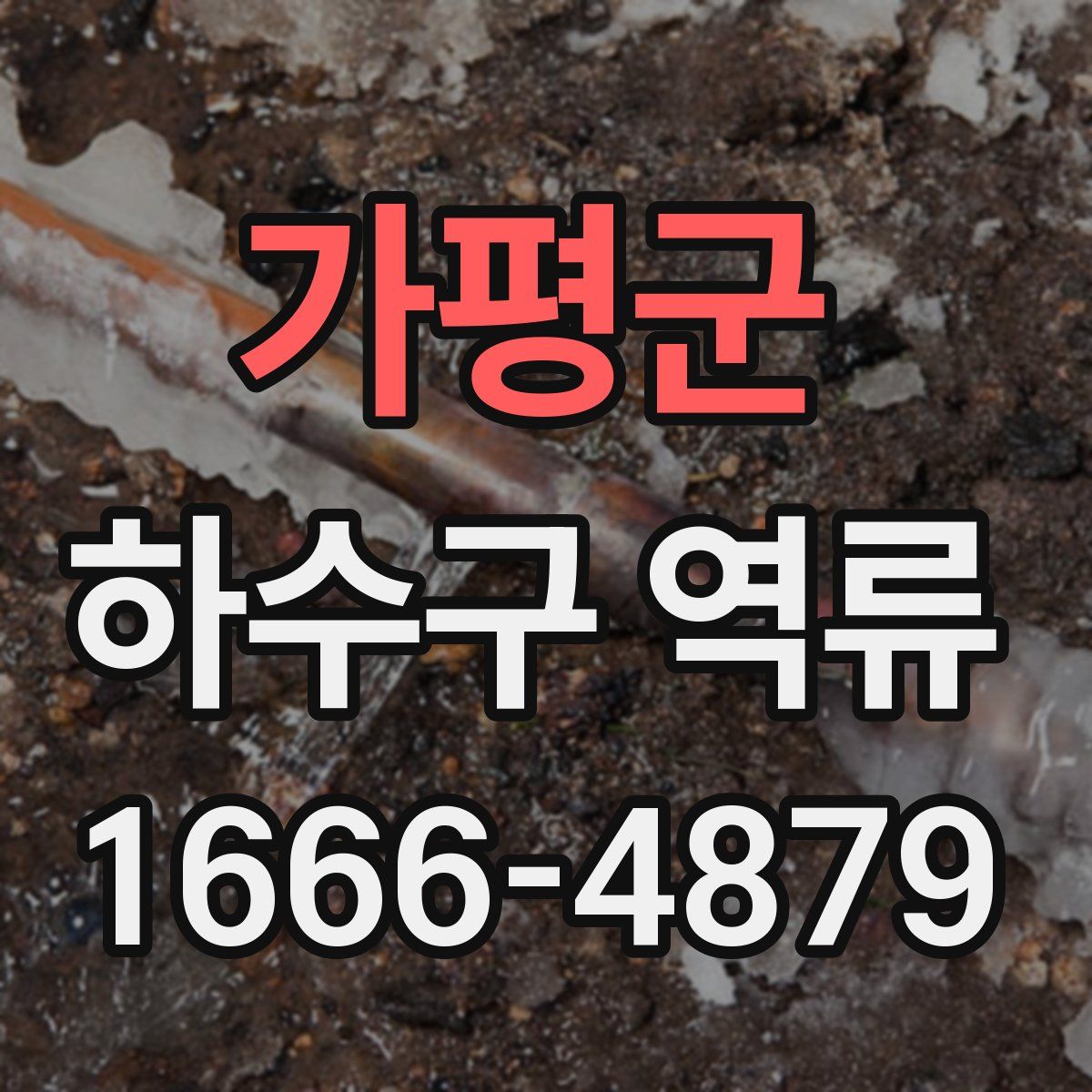 가평군 하수구 역류
