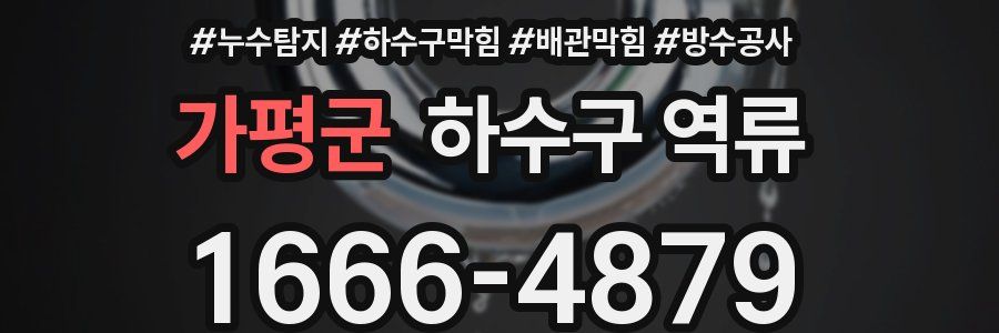 가평군 하수구 역류