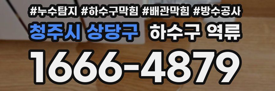 청주시 상당구 하수구 역류