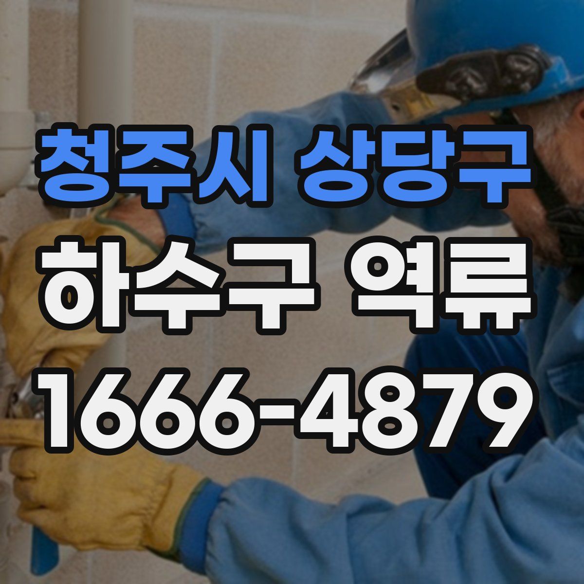 청주시 상당구 하수구 역류