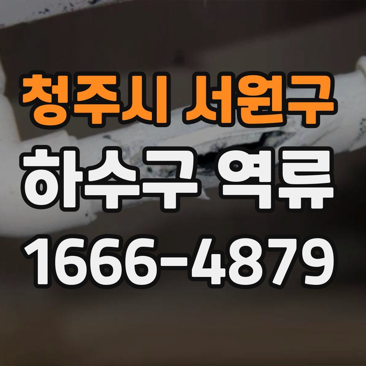 청주시 서원구 하수구 역류
