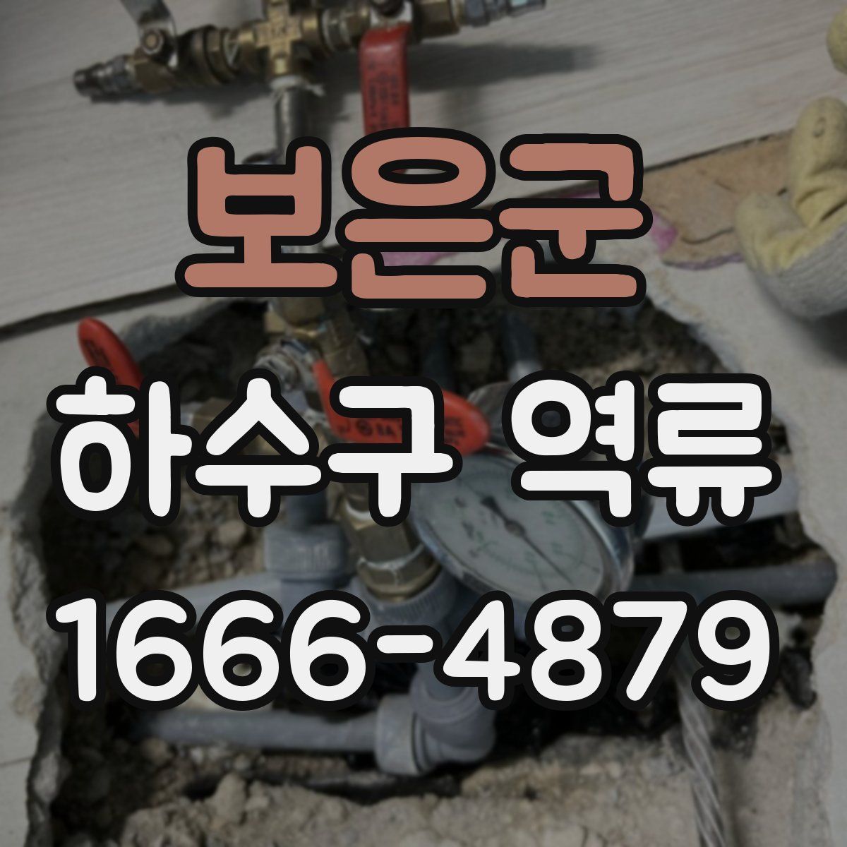 보은군 하수구 역류