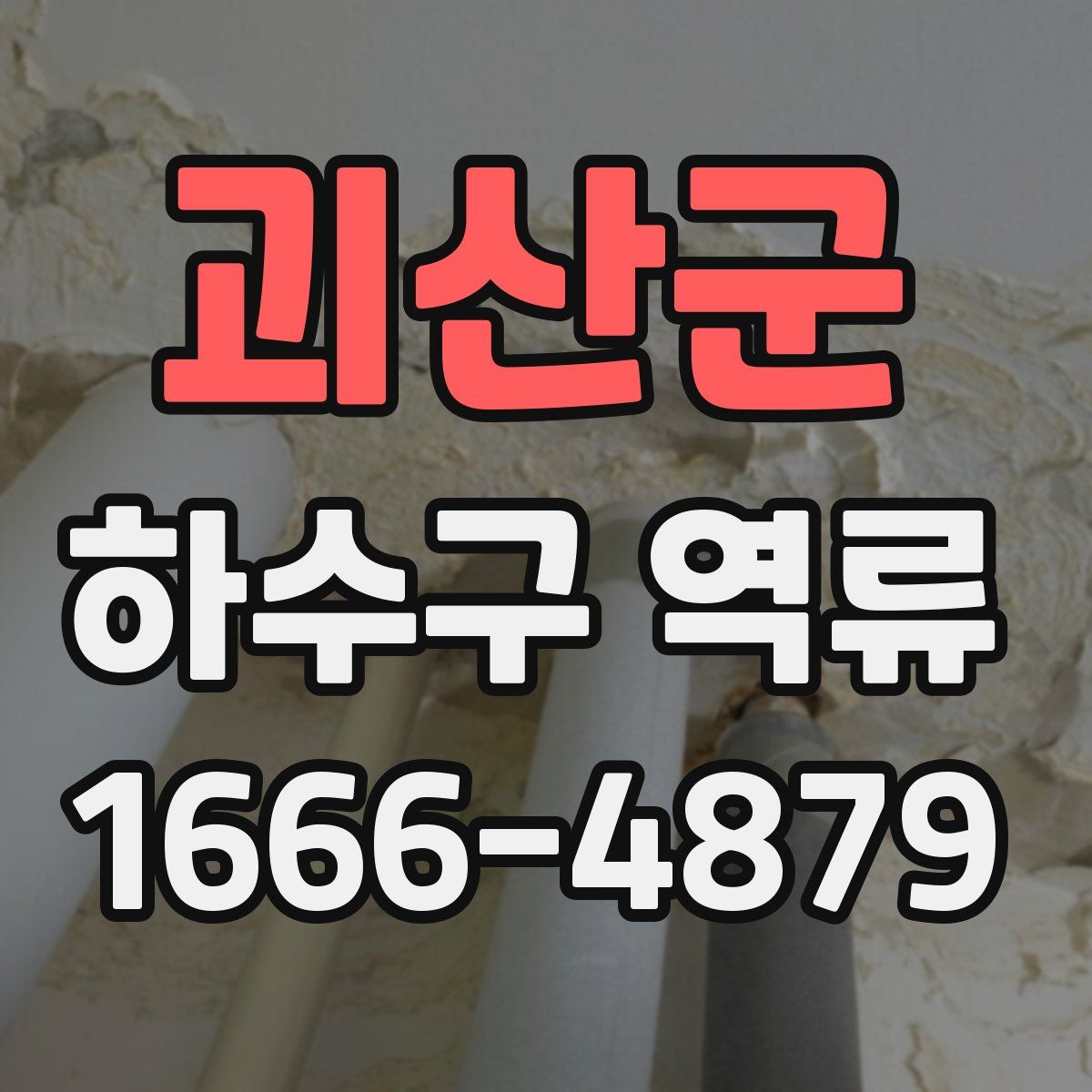 괴산군 하수구 역류