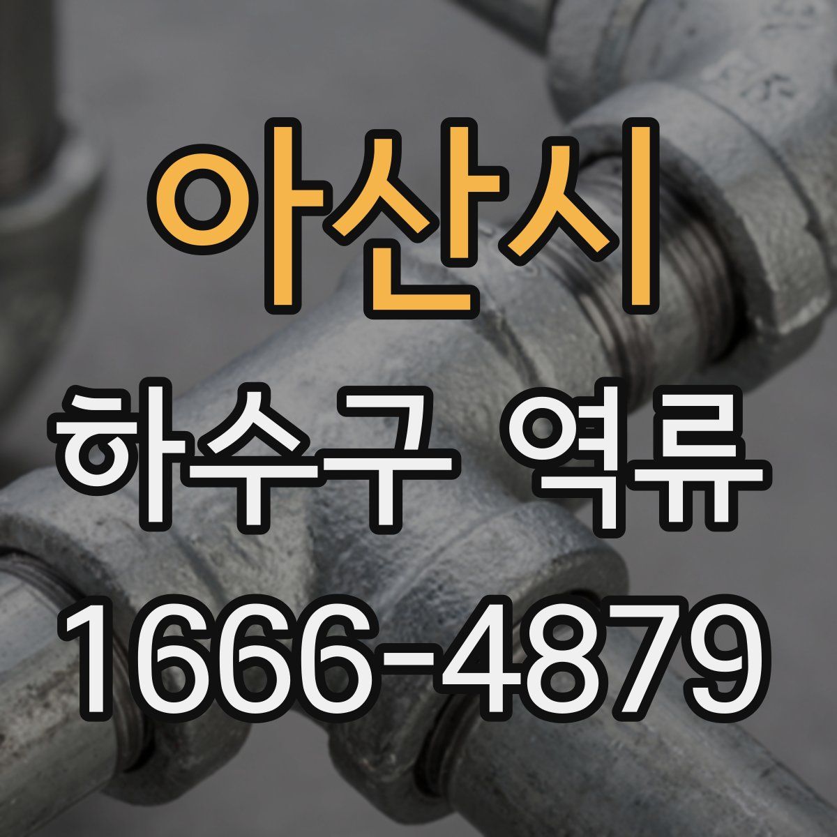 아산시 하수구 역류