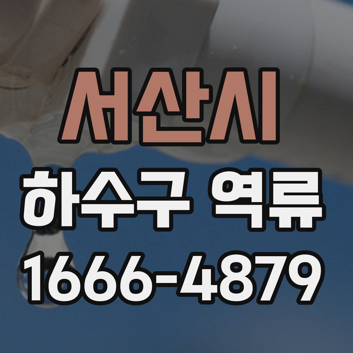 서산시 하수구 역류