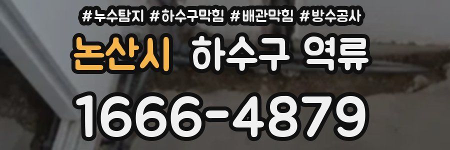 논산시 하수구 역류