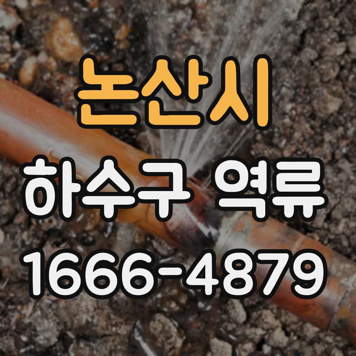 논산시 하수구 역류