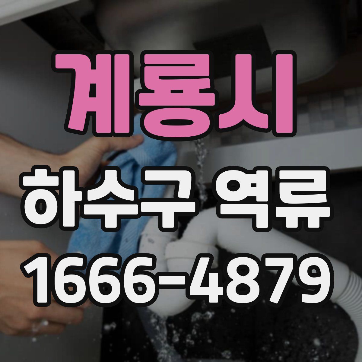 계룡시 하수구 역류