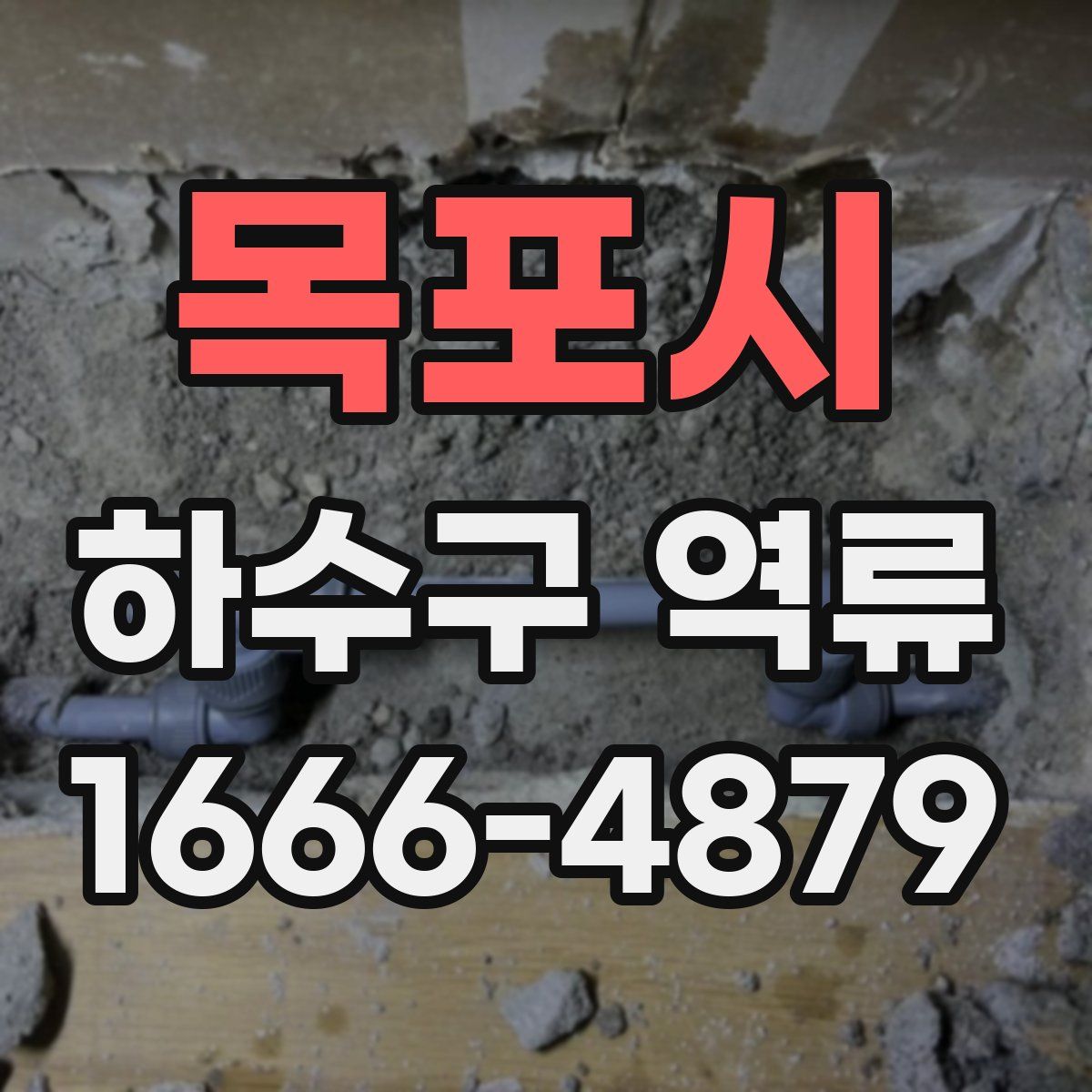목포시 하수구 역류