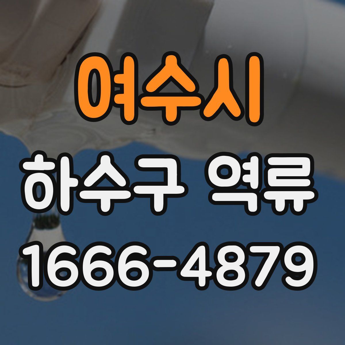 여수시 하수구 역류