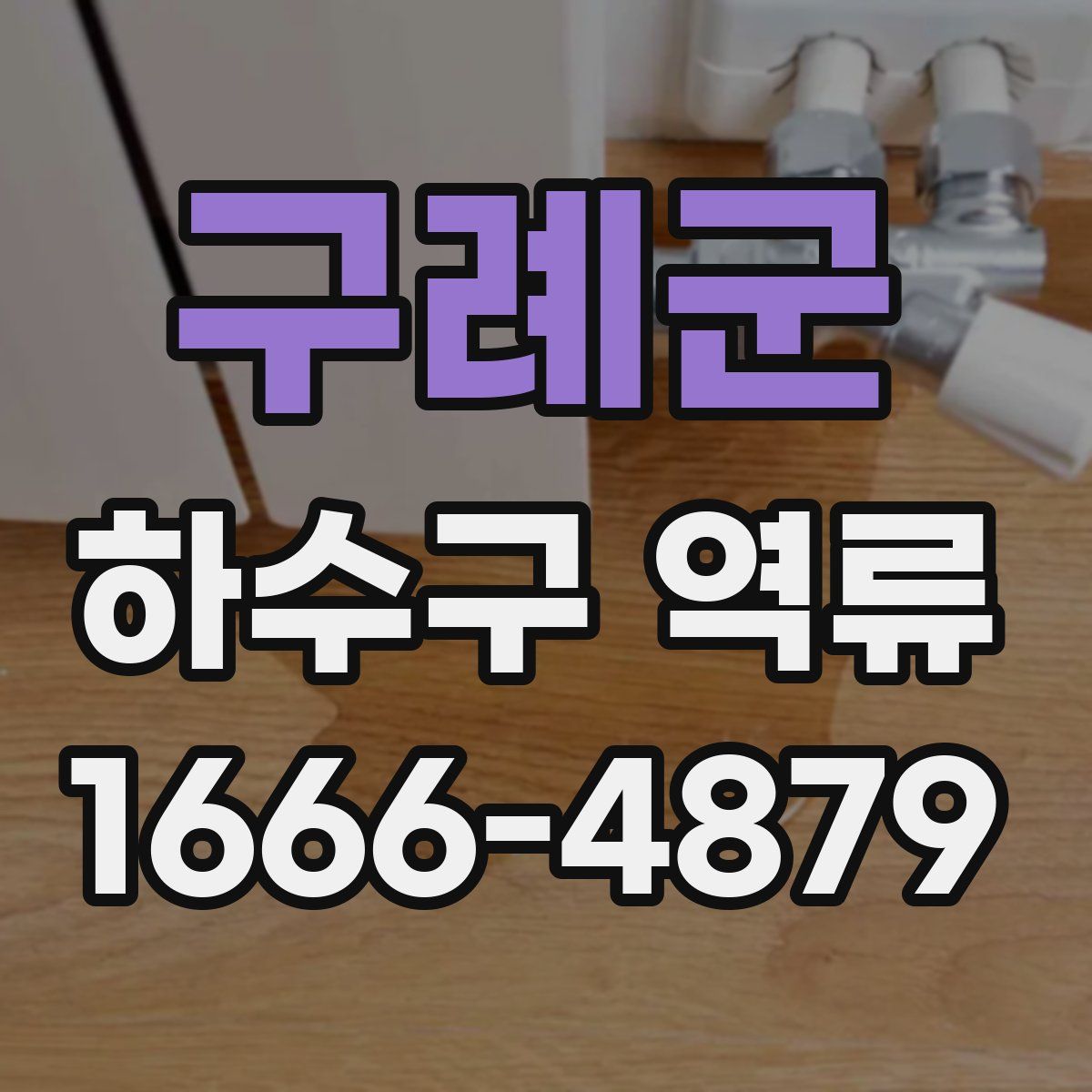 구례군 하수구 역류
