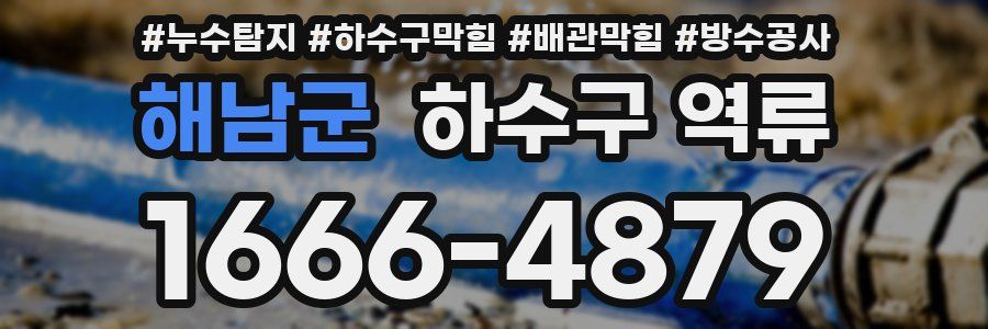 해남군 하수구 역류