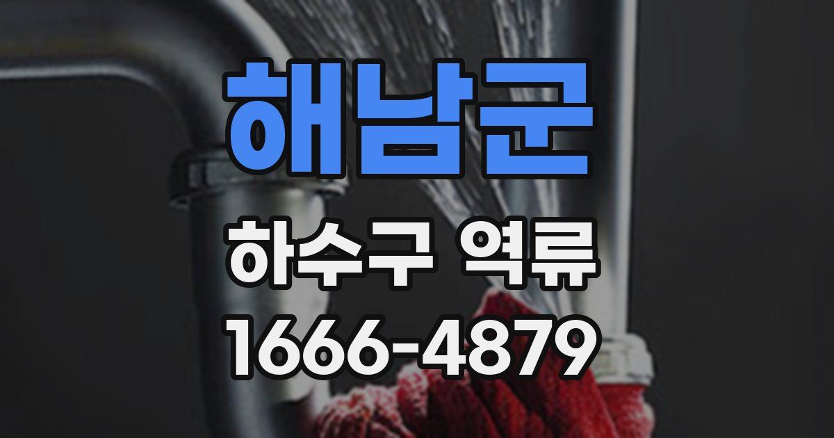 해남군 하수구 역류