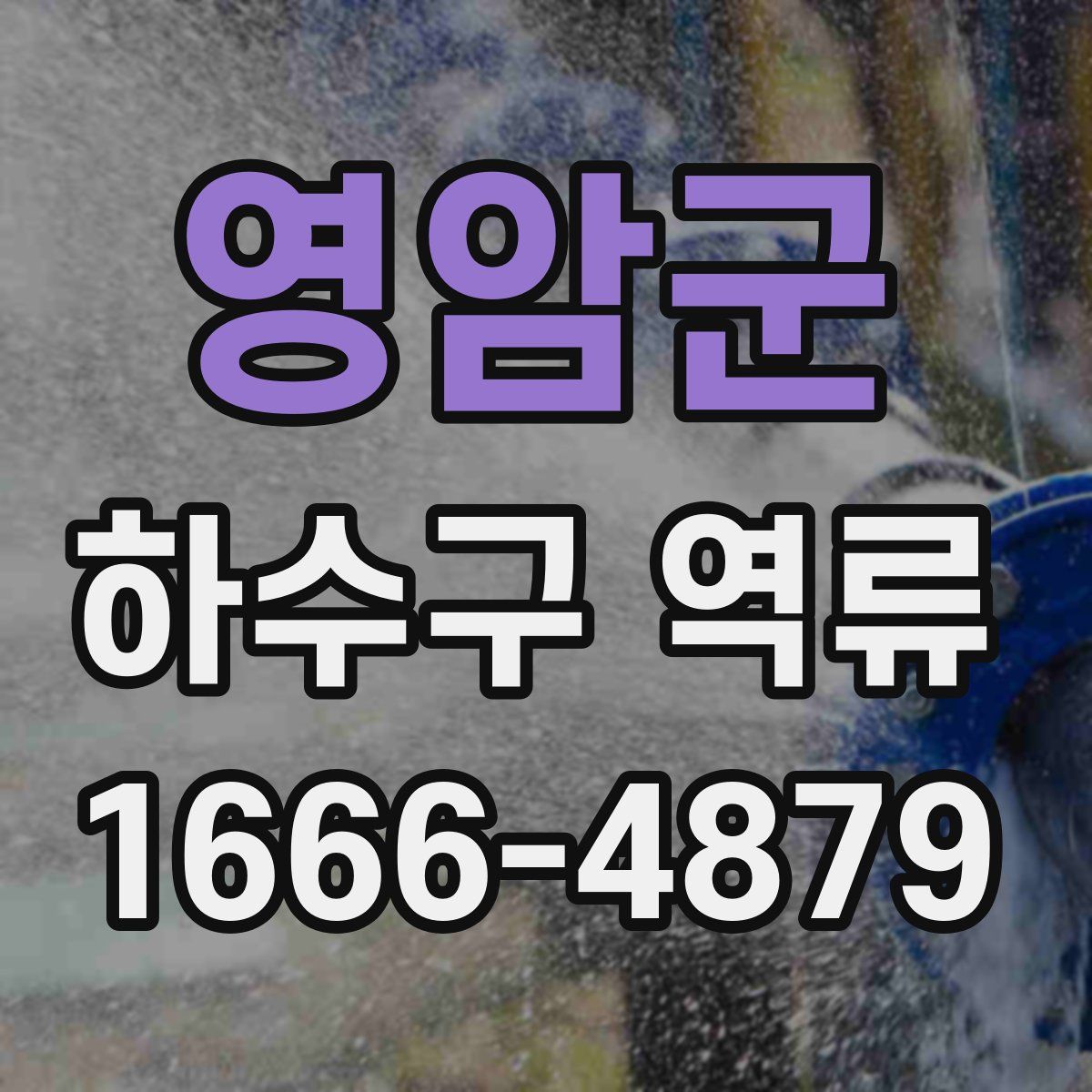 영암군 하수구 역류