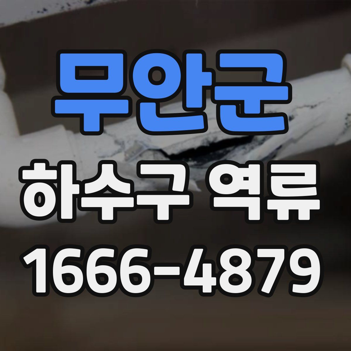 무안군 하수구 역류