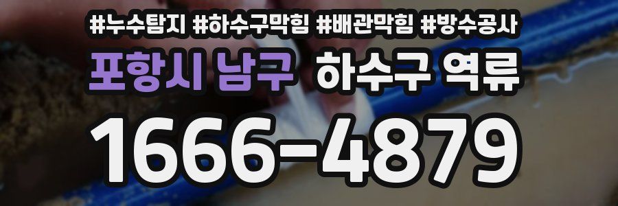 포항시 남구 하수구 역류