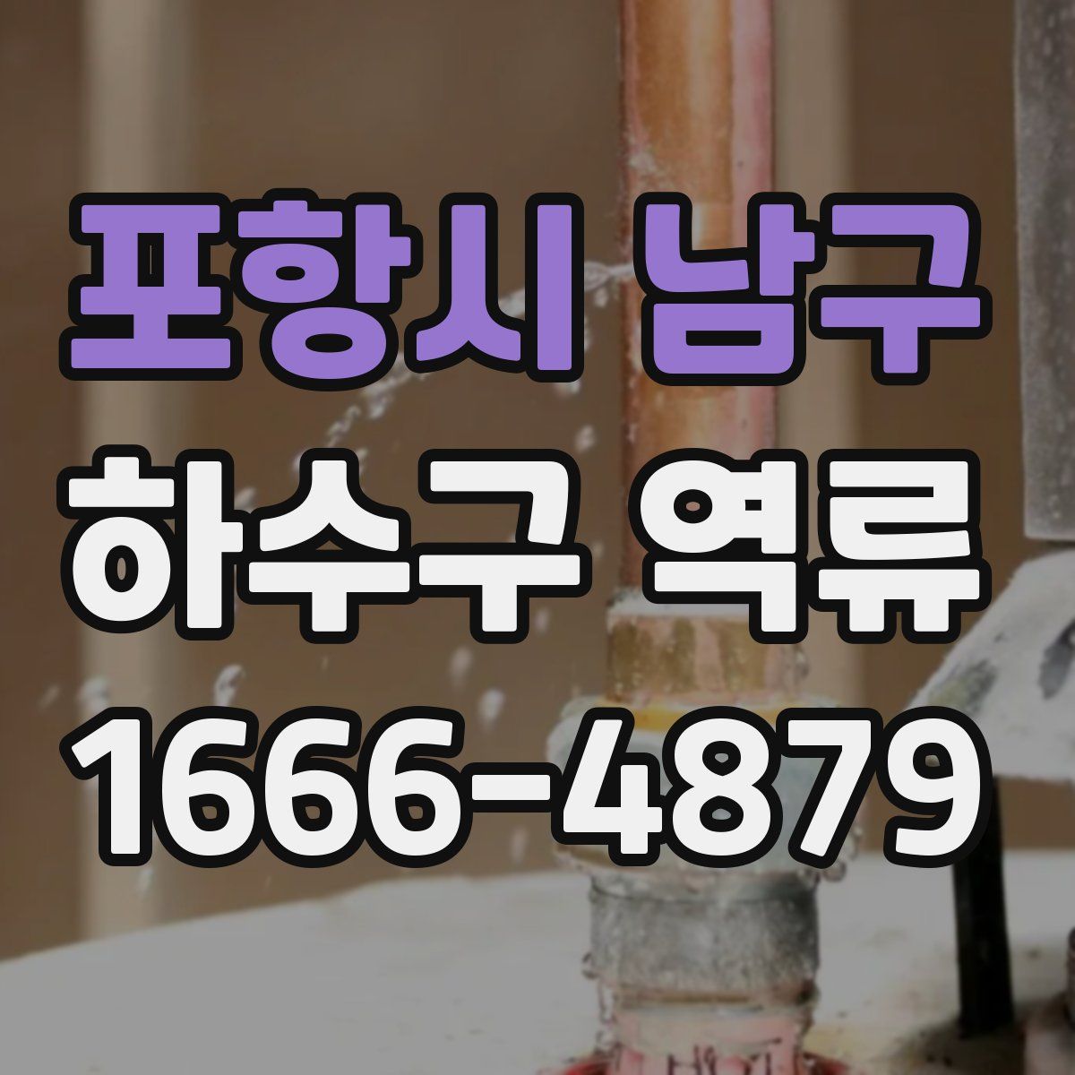 포항시 남구 하수구 역류