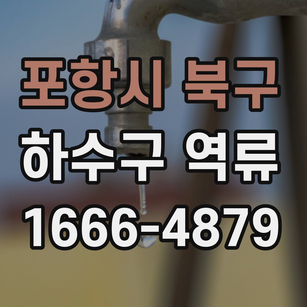 포항시 북구 하수구 역류