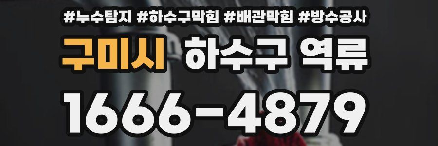 구미시 하수구 역류