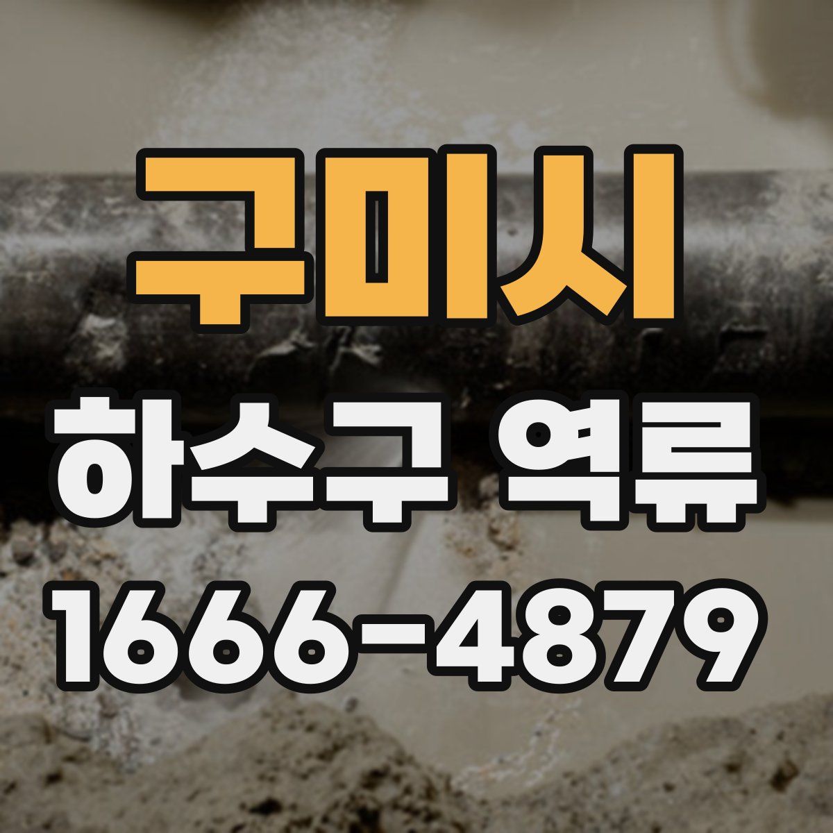 구미시 하수구 역류