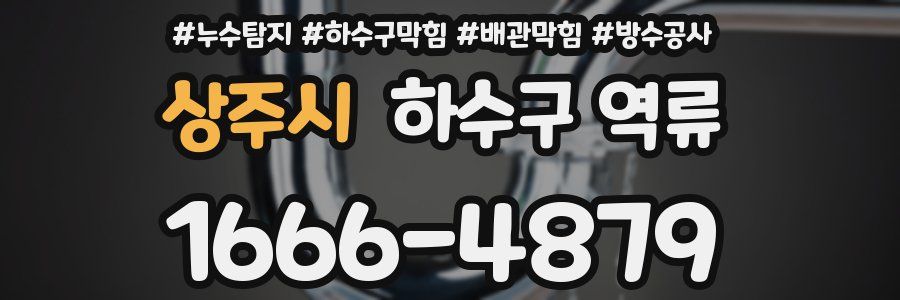 상주시 하수구 역류