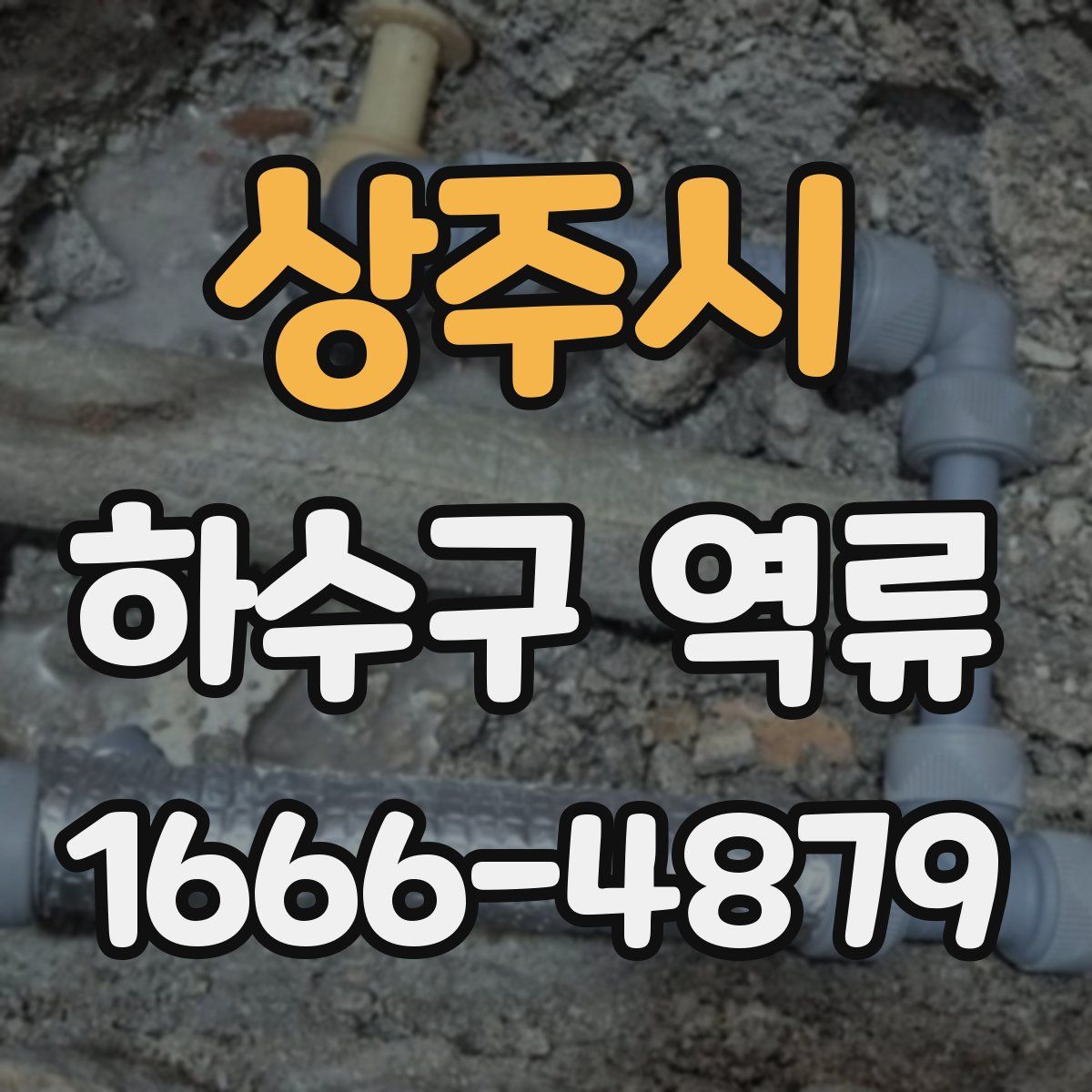 상주시 하수구 역류