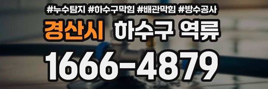경산시 하수구 역류