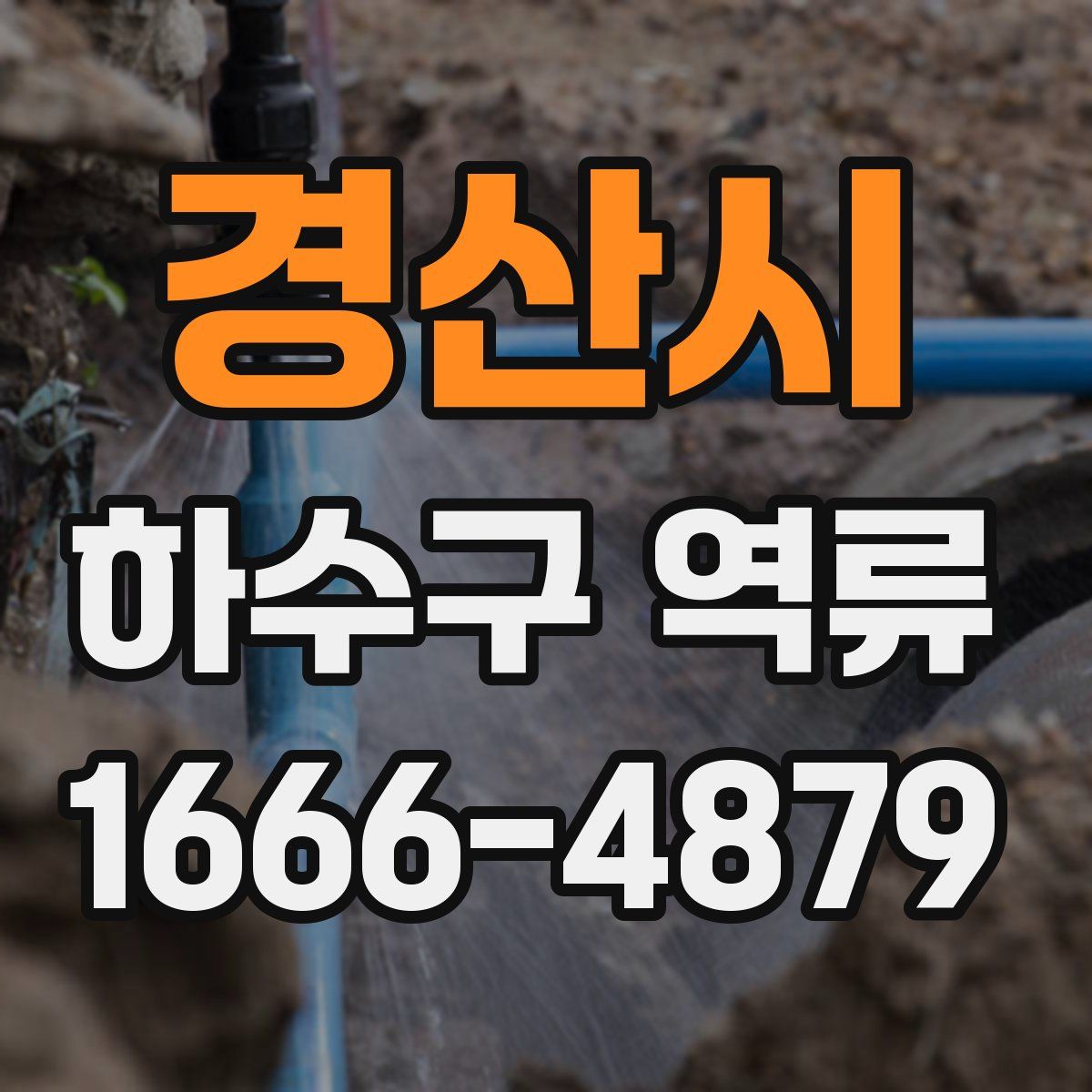 경산시 하수구 역류