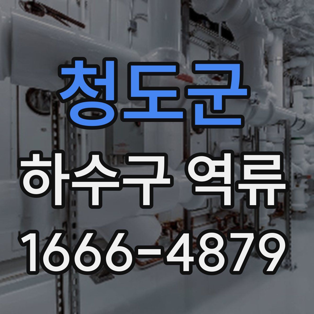 청도군 하수구 역류