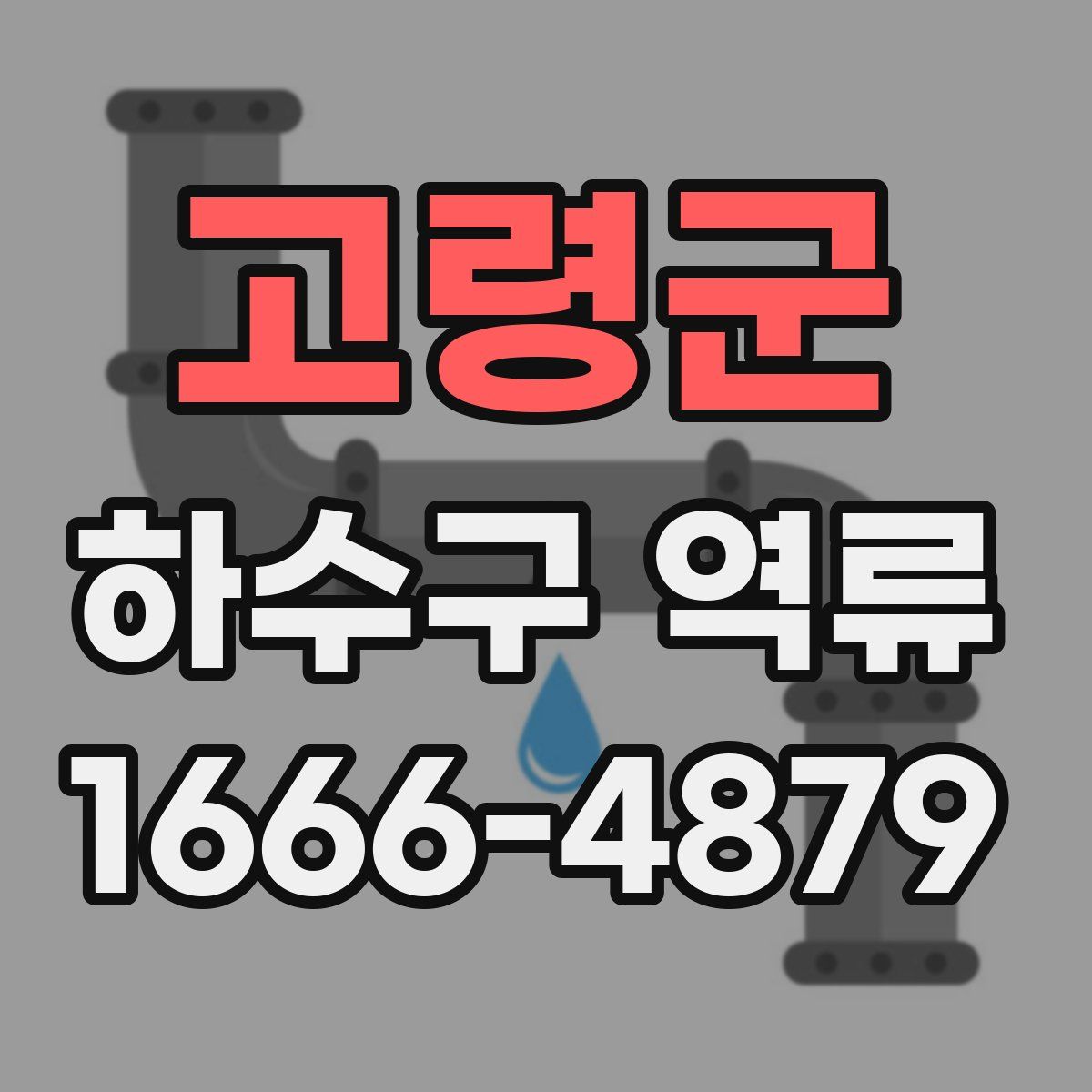 고령군 하수구 역류