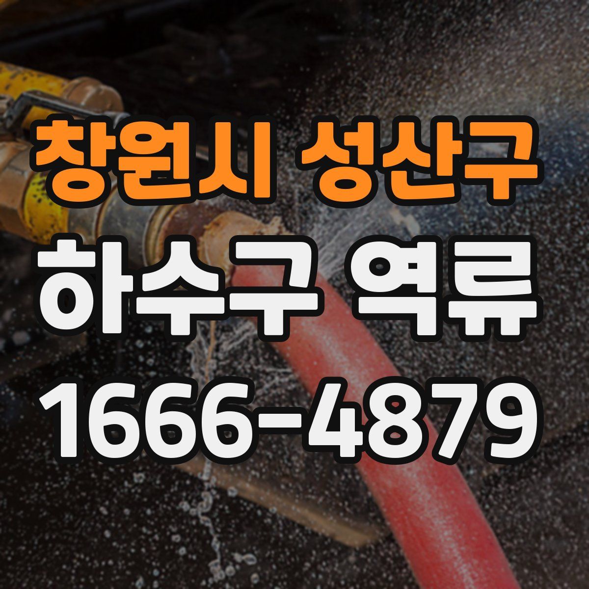 창원시 성산구 하수구 역류