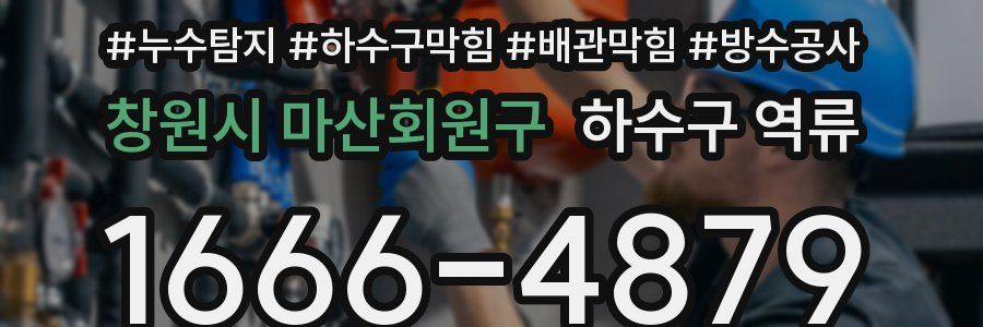 창원시 마산회원구 하수구 역류