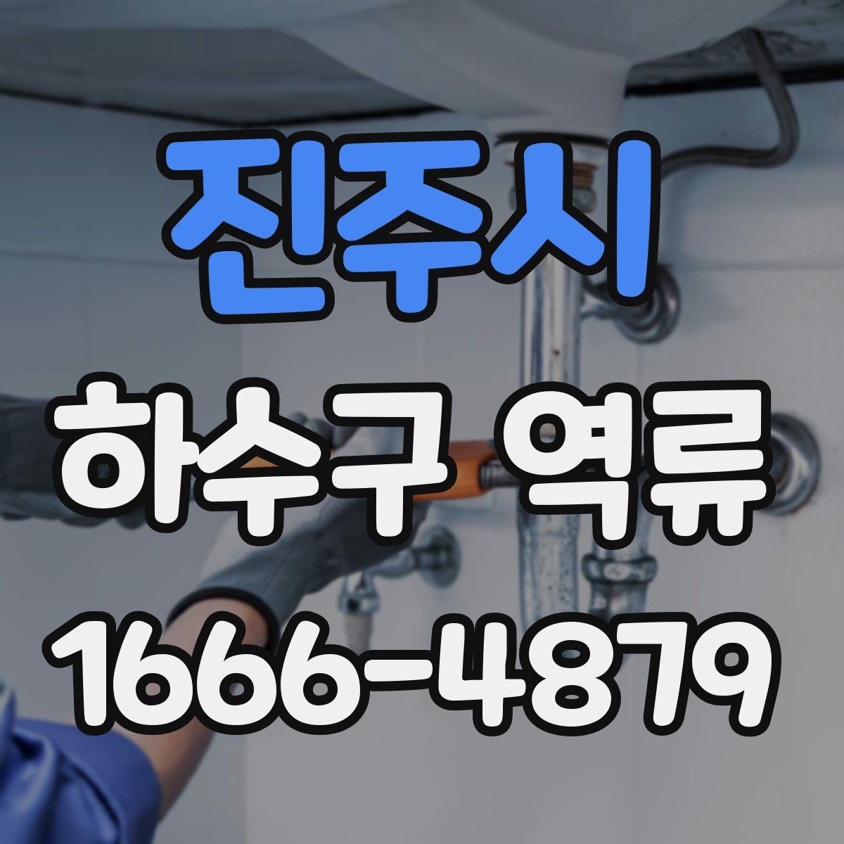 진주시 하수구 역류