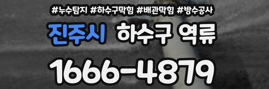 진주시 하수구 역류