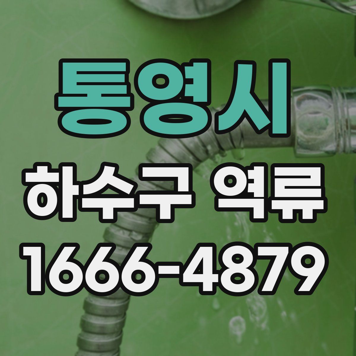 통영시 하수구 역류
