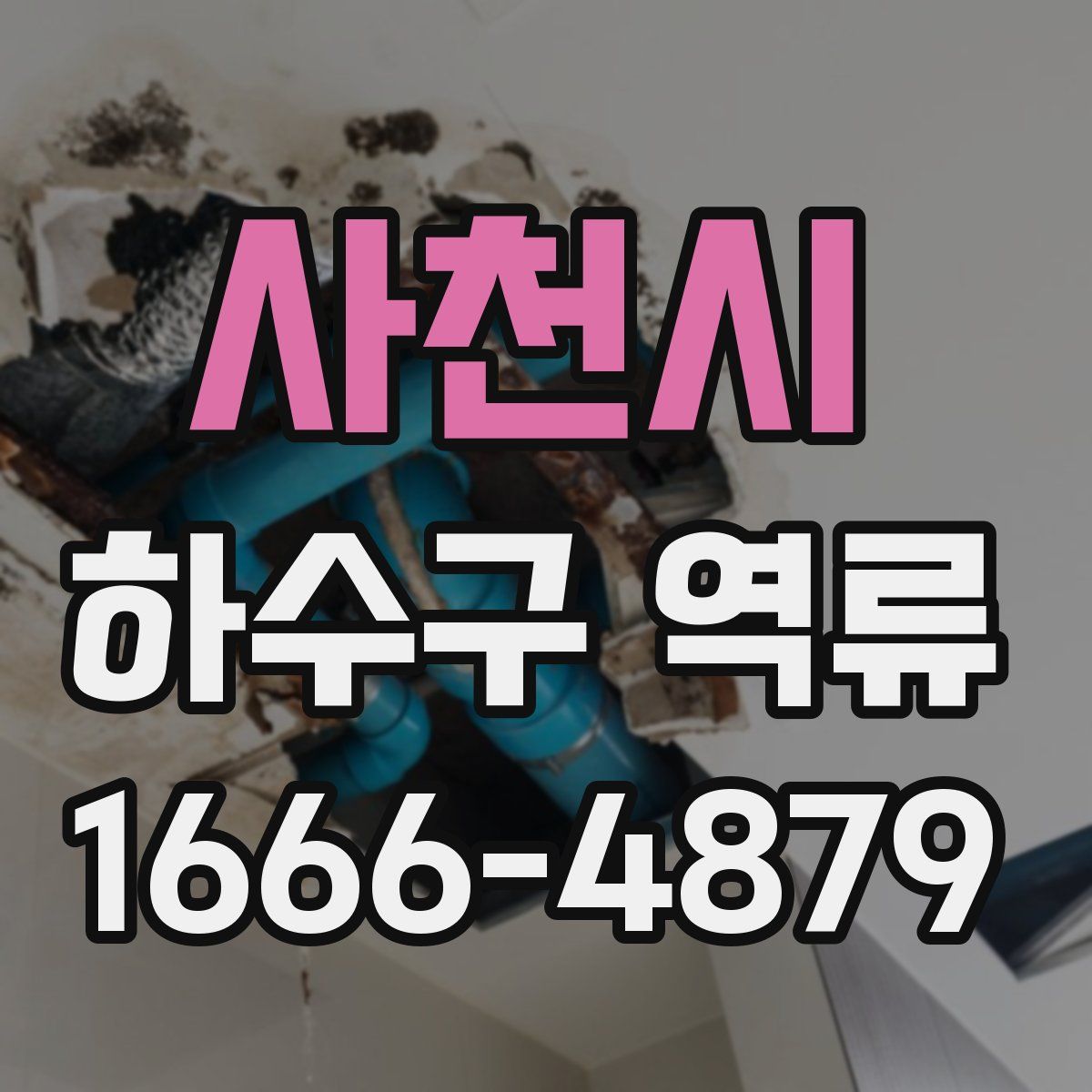 사천시 하수구 역류