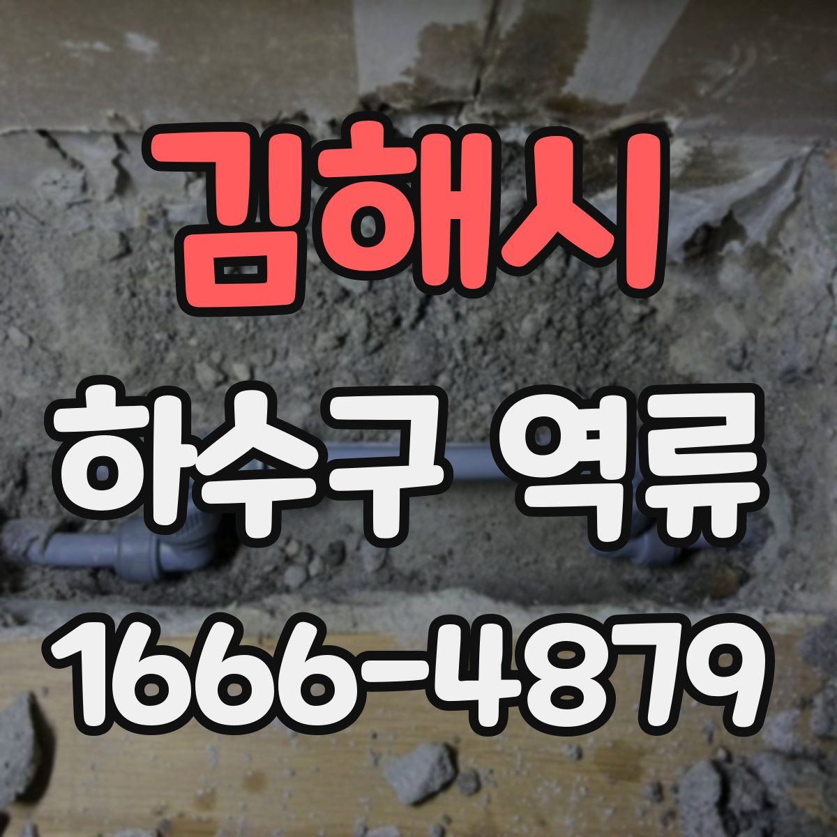 김해시 하수구 역류