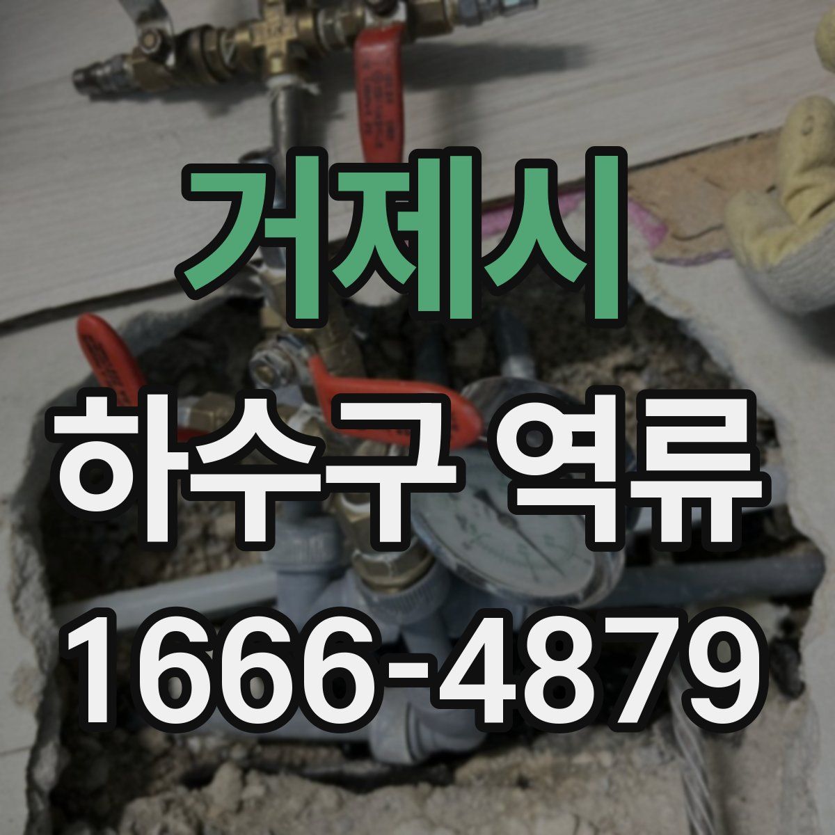 거제시 하수구 역류