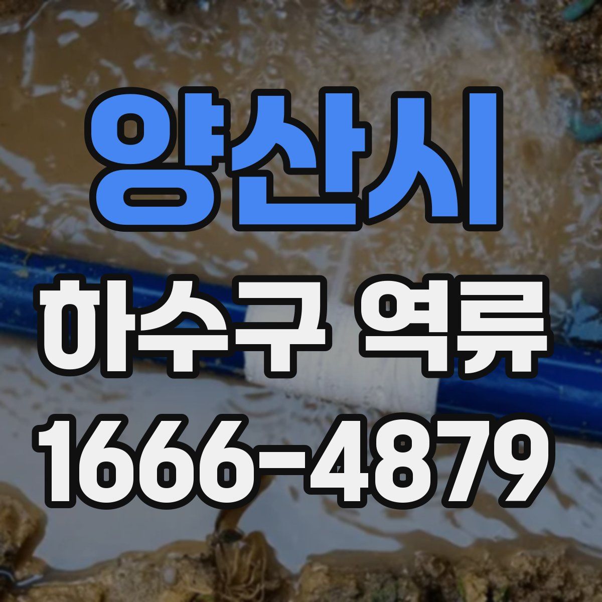 양산시 하수구 역류
