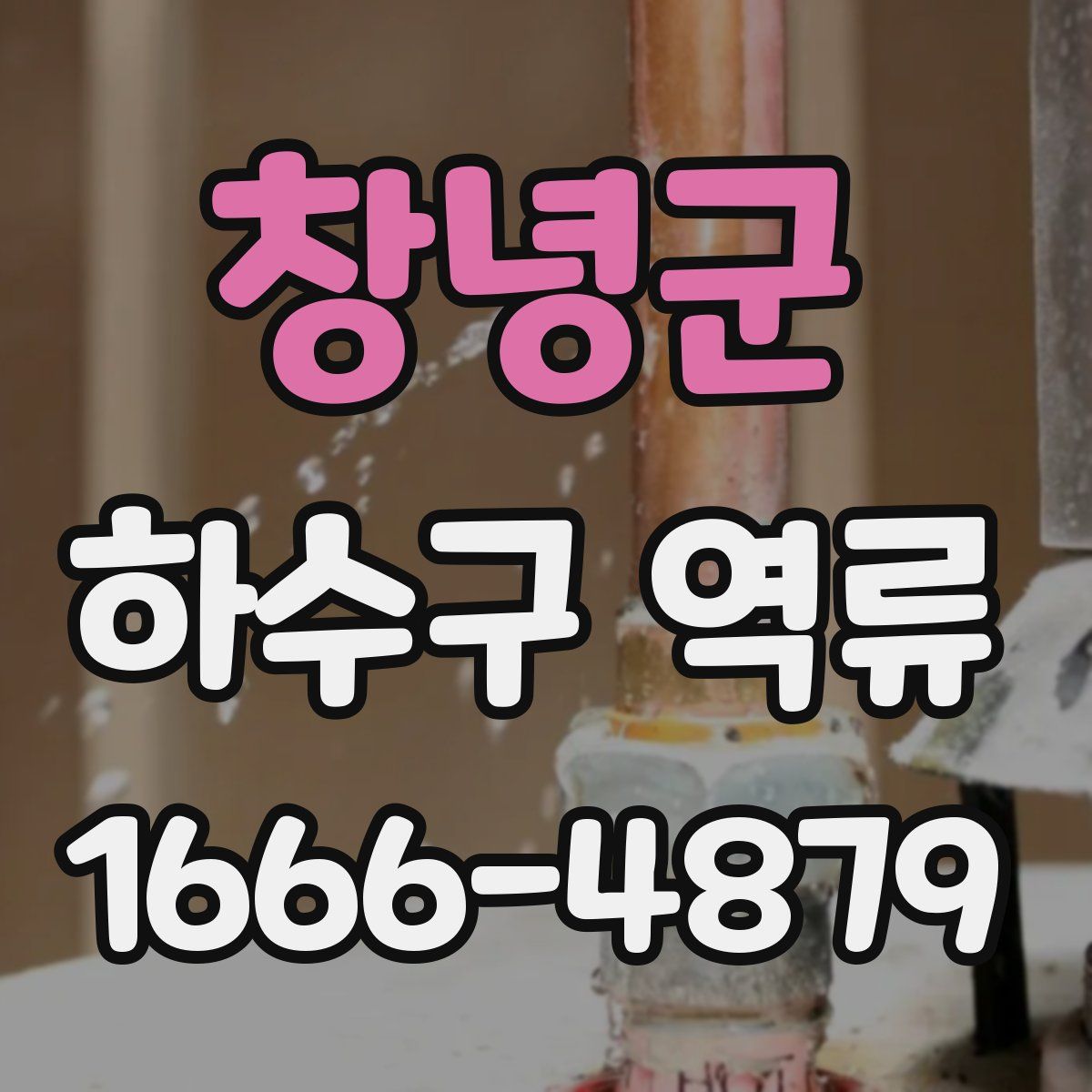 창녕군 하수구 역류