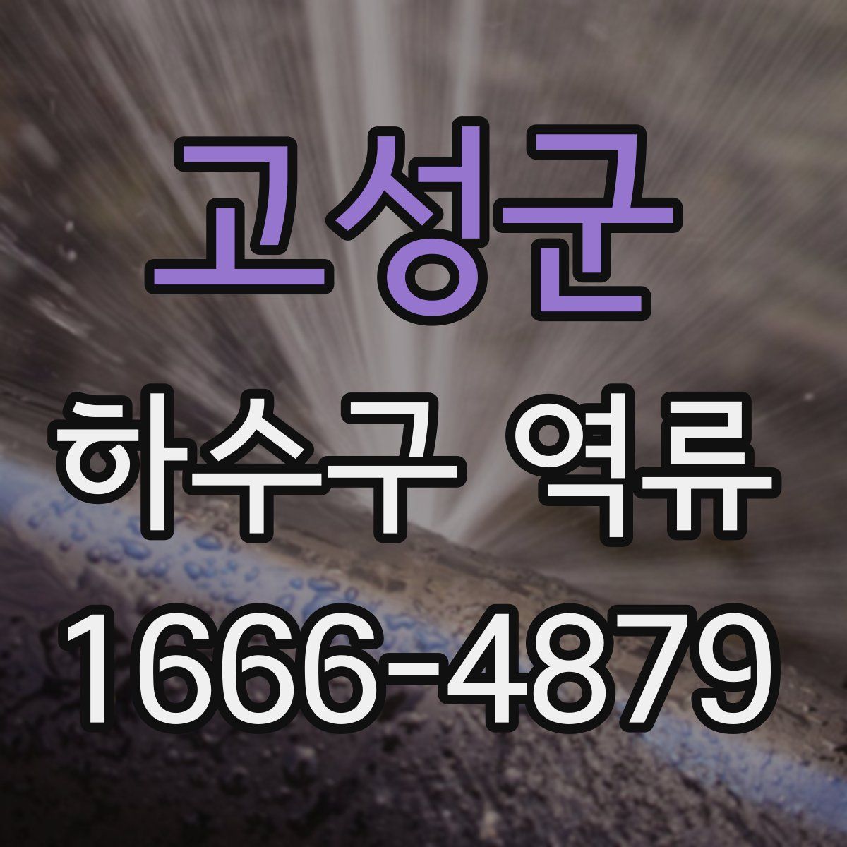 고성군 하수구 역류