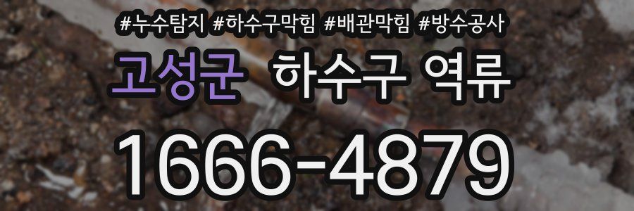 고성군 하수구 역류