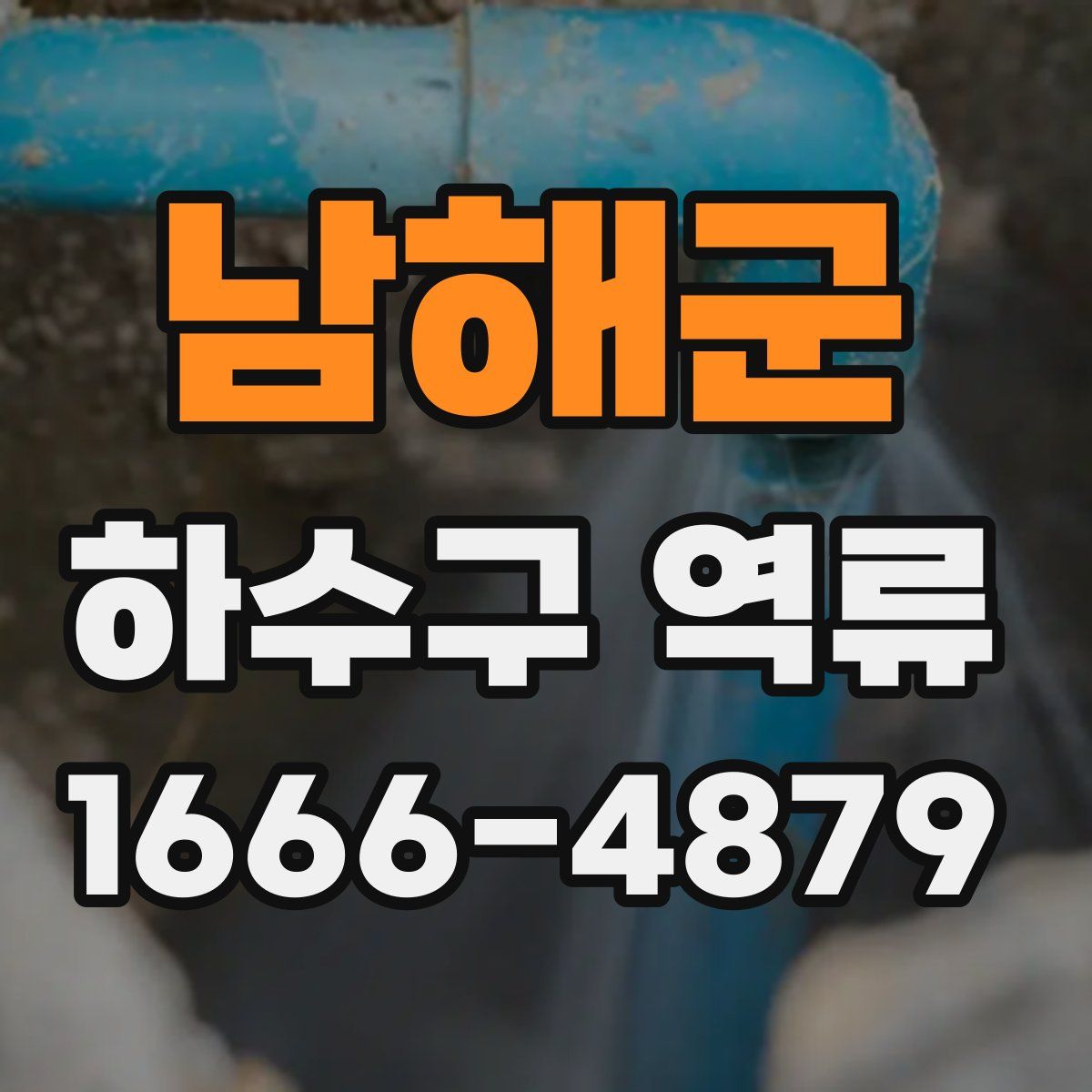 남해군 하수구 역류