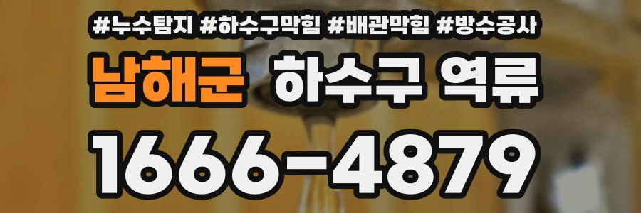 남해군 하수구 역류