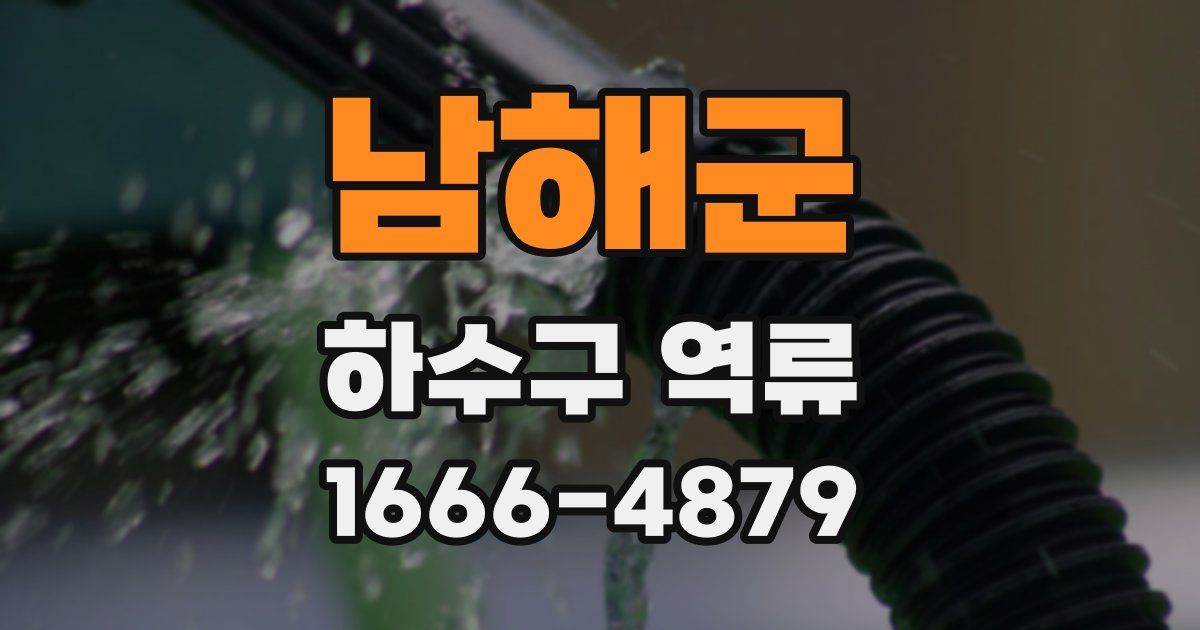 남해군 하수구 역류