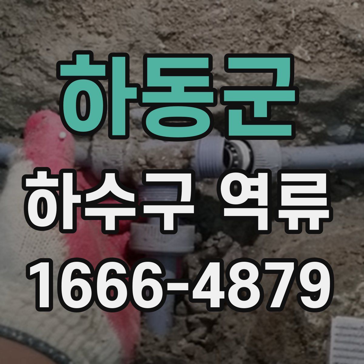 하동군 하수구 역류
