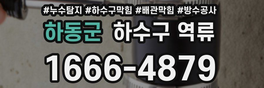 하동군 하수구 역류