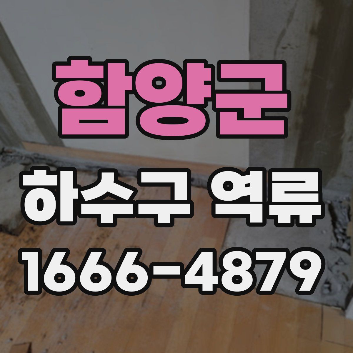 함양군 하수구 역류