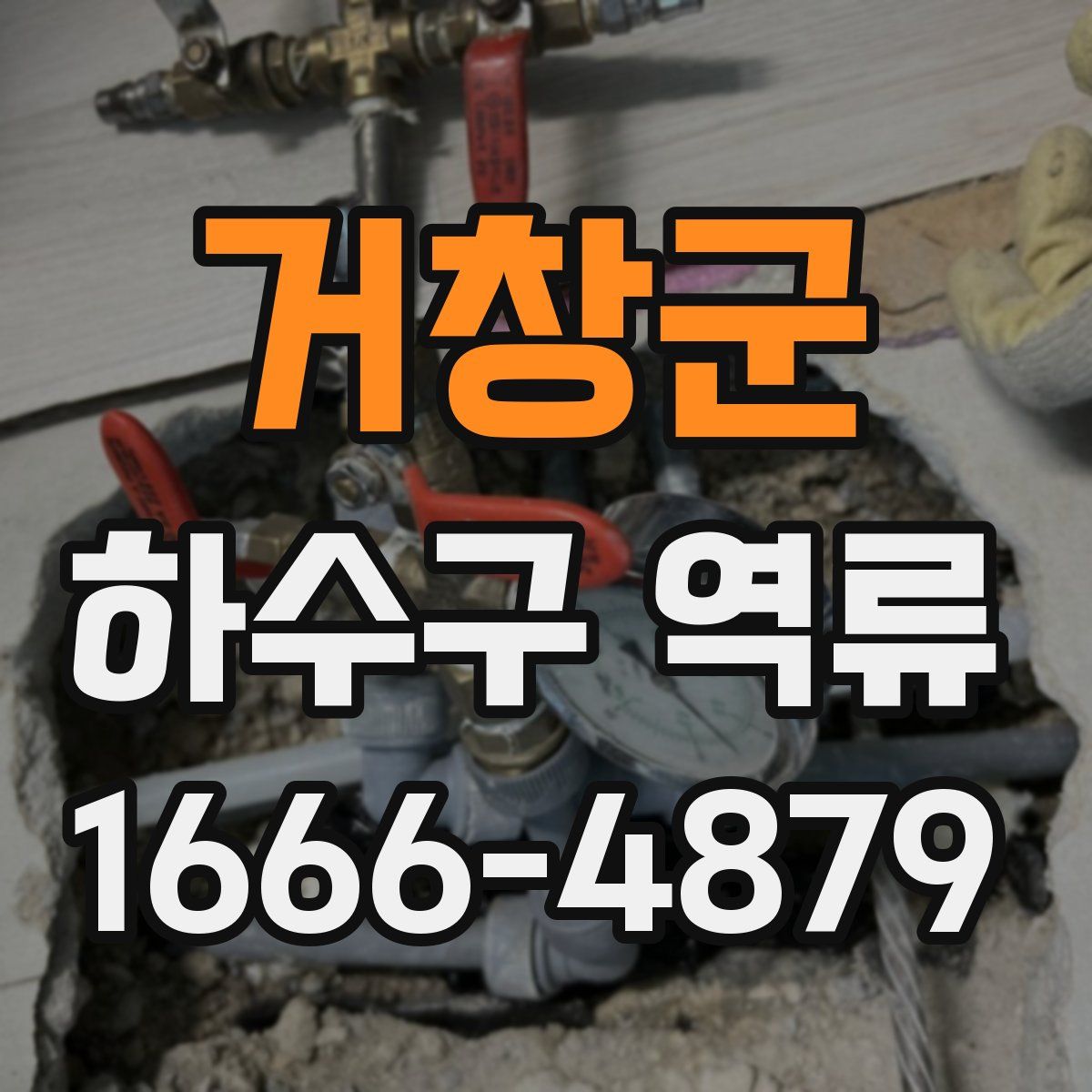 거창군 하수구 역류
