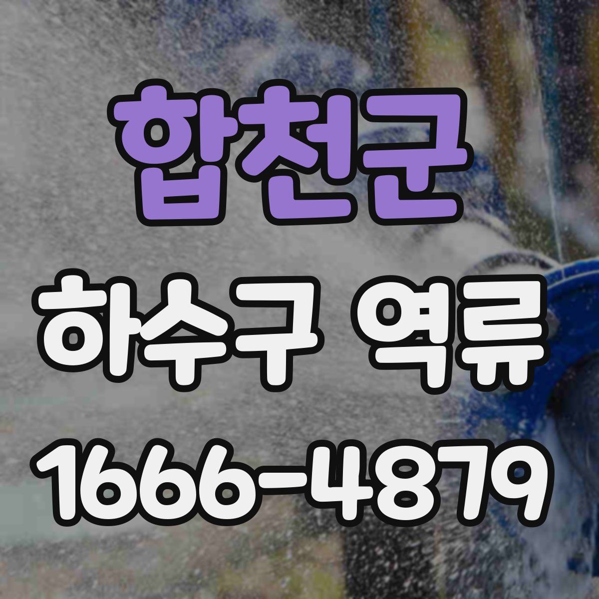 합천군 하수구 역류